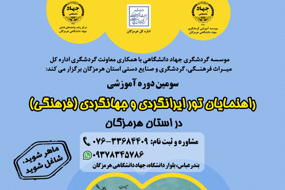 برگزاری سومین دوره آموزش تخصصی راهنمایان تور ایران‌گردی و جهان‌گردی در بندرعباس